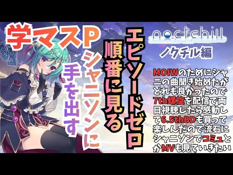 【シャニソン】エピソードゼロを見ていく編 part6　（螺旋で感動した学マスPがほぼ１から履修） ※有識者歓迎【Vtuber】