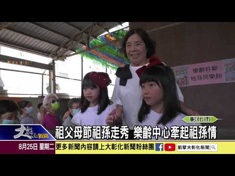 1090825 祖父母節祖孫走秀 樂齡中心牽起祖孫情
