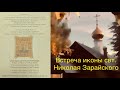 Встреча иконы свт. Николая Зарайского.