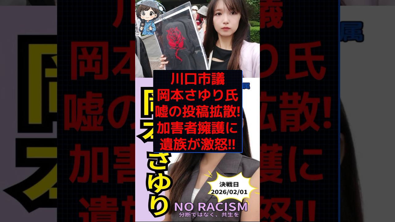 【卑劣】19歳犠牲者をデマで攻撃！？遺族を激怒させた川口市議の正体！！