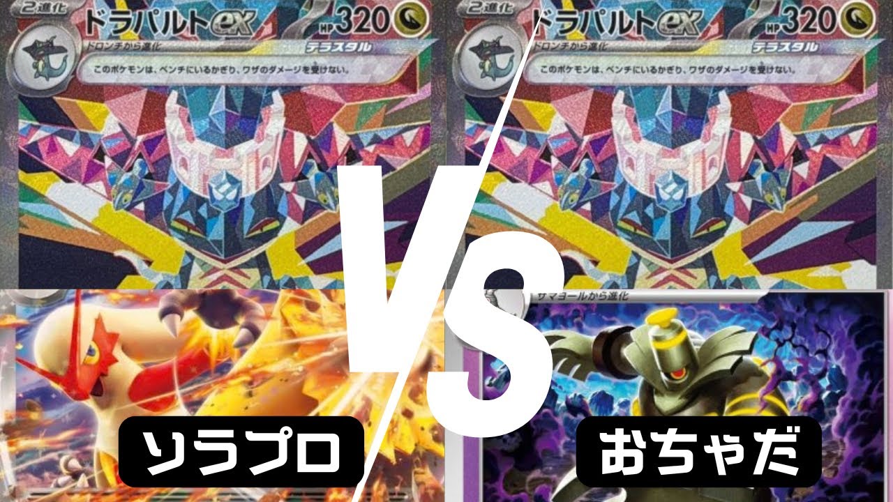 ソラプロ【バシャーモドラパルト】vsおちゃだ【ボムドラパルト】