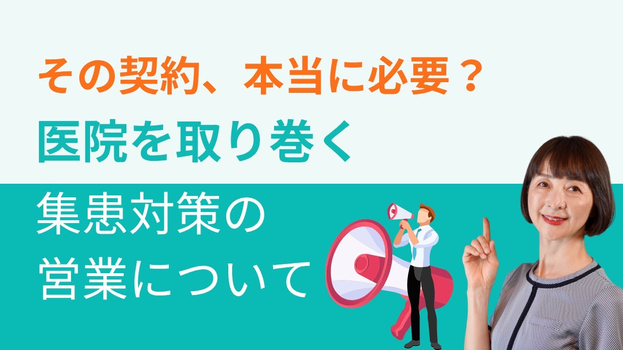 【クリニック事務長】医院を取り巻く営業トークにご注意ください