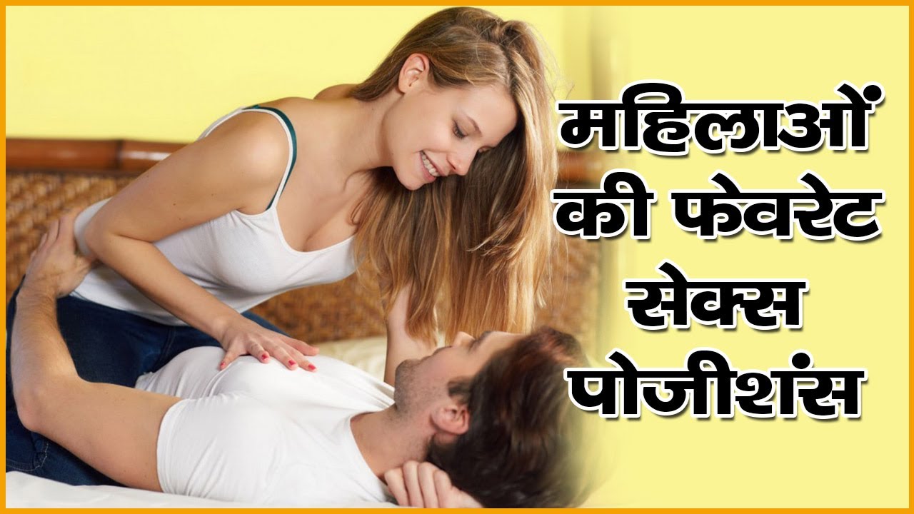 महिलाओं की फेवरेट सेक्स पोजीशंस || गुप्त ज्ञान || The Health Guru || Hindi Health Tips Video ✅