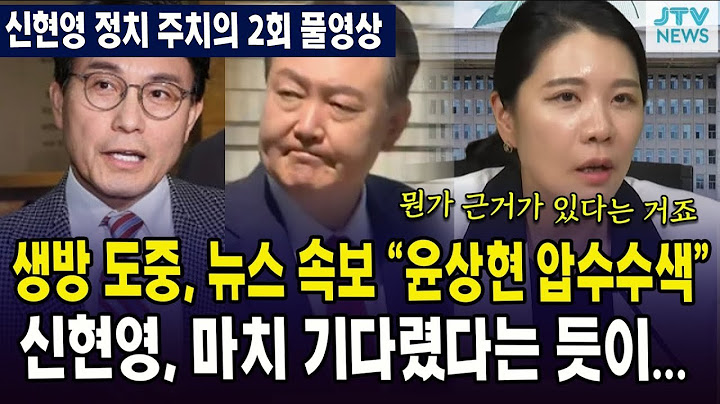 [ 🔴풀영상] 생방 도중, 뉴스 속보 "윤상현 압수수색"...신현영, 마치 기다렸다는 듯이..