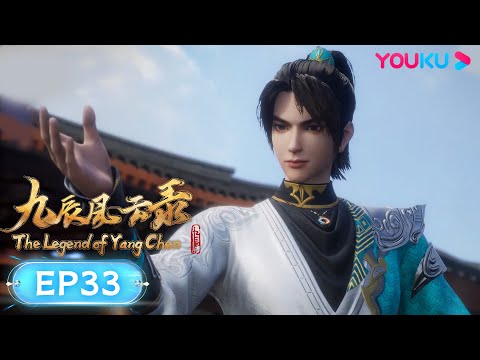 MULTISUB【九辰风云录 The Legend of Yang Chen】EP33 | 严惩恶霸 | 古风武侠国漫 | 优酷动漫 YOUKU ANIMATION