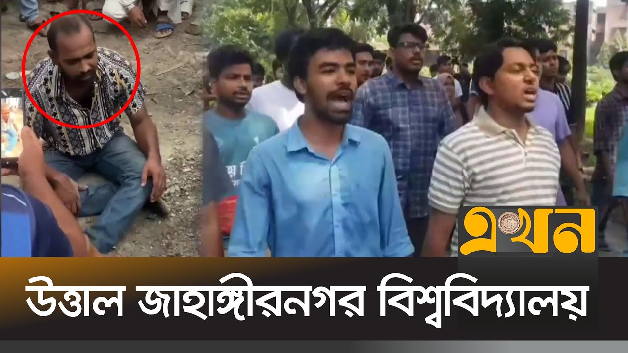 জাবিতে গণপিটুনিতে সাবেক ছাত্রলীগ নেতার মৃত্যু | Jahangirnagar University | Mob Justice | Protest