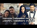 ТОГЛАХАН САЙЫШМАН РАСКРЫЛ "СЕКРЕТ" СЕМЕЙНОГО СЧАСТЬЯ. Толгахан Сайышман. Tolgahan Sayışman.