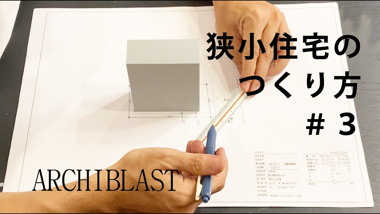 【狭小住宅のつくり方＃3】狭小地の住宅設計のPOINTとは？更地の土地を見ればどんな形の建物が建つのか分かります。