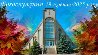 видео: Богослужіння 19 10 2025 картинка: Богослужіння 19 10 2025