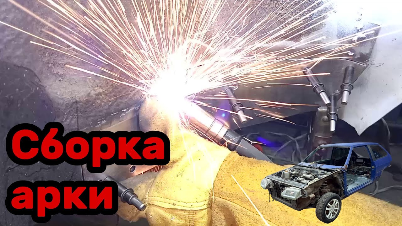 S01E97 ВАЗ 21130 Установка ремвставки внутренней арки. - YouTube