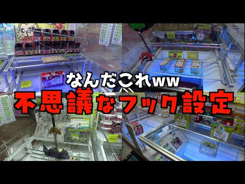 変態的なフック設定やりまくって攻略しまくってみたww【クレーンゲーム/UFOキャッチャー】
