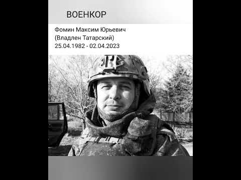 Фомин Максим (Владлен Татарский) погиб при взрыве 😥