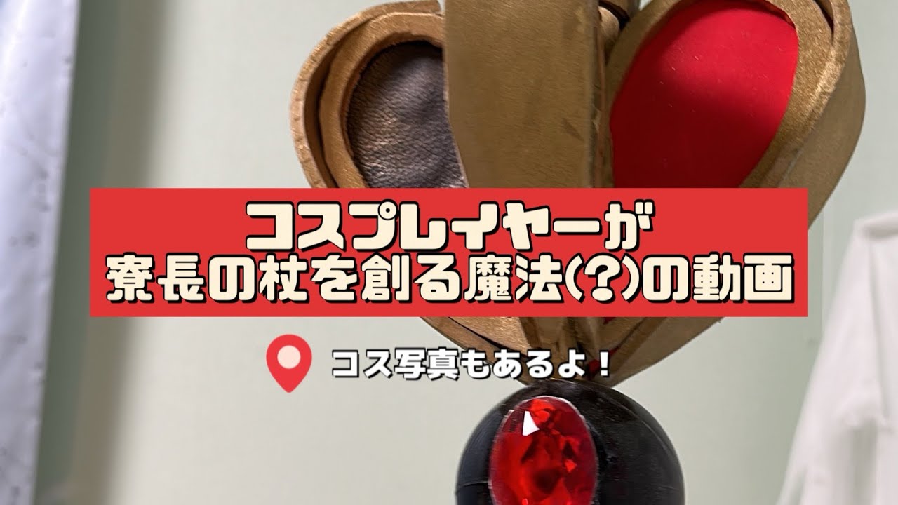 寮長の杖を創りだす！！！【撮影日はめっちゃ前】