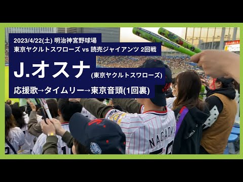2023/4/22(土) J.オスナ 応援歌→タイムリー→東京音頭(1回裏)