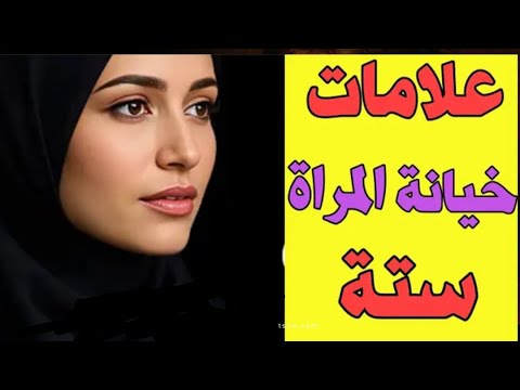 المرأة الخائنة لا تستطيع إخفاء هذه العلامات أبدا علم النفس يكشف أسرار خطيرة
