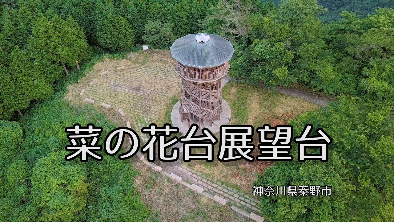 菜の花台展望台 神奈川県秦野市 Youtube