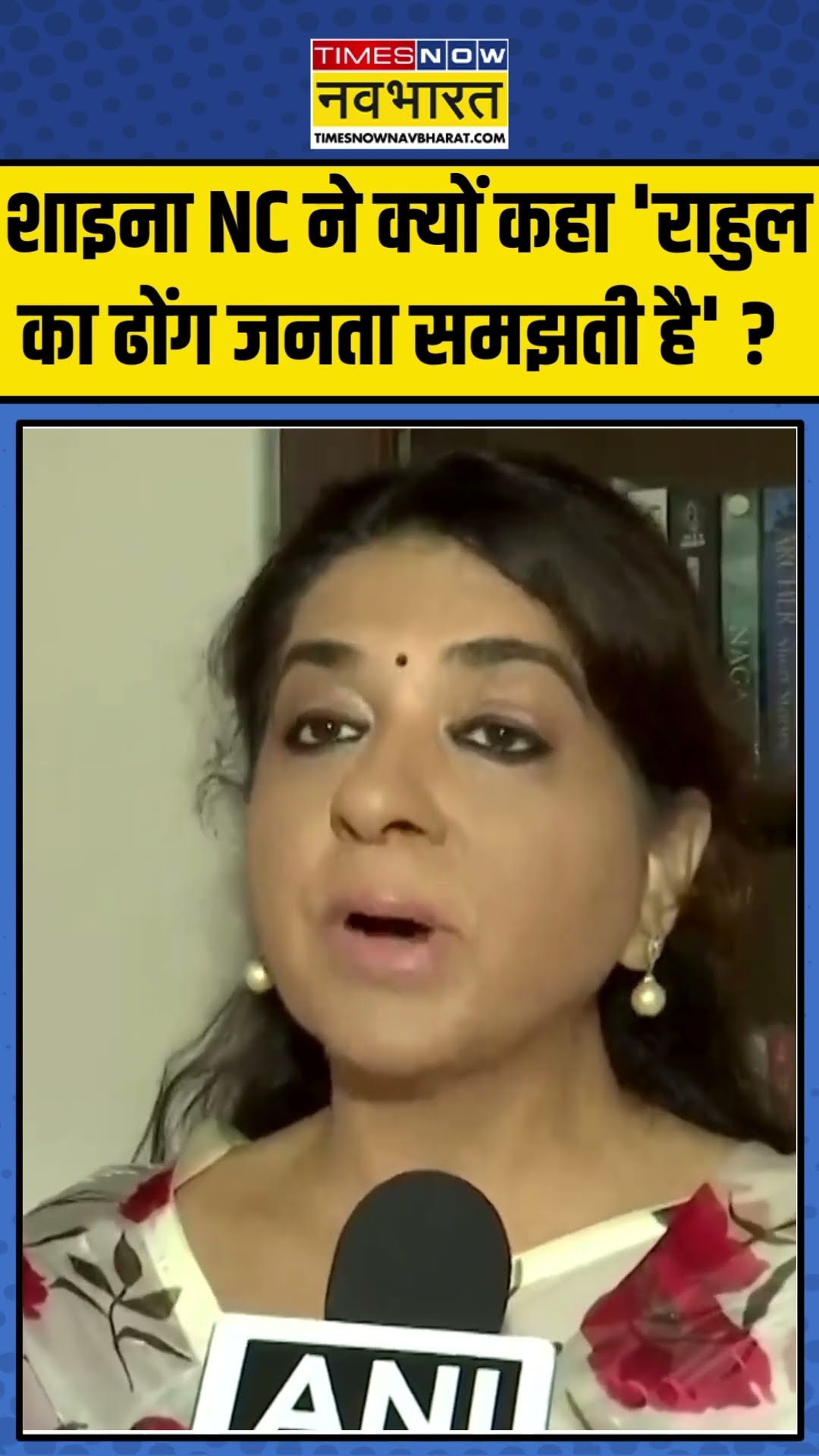 शाइना एनसी ने क्यों कहा 'राहुल गांधी का ढोंग जनता समझती है' ?  | #shorts #shainanc #rahulgandhi