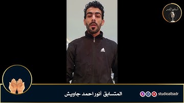 أنور احمد جاويش - مسابقة أجمل الأصوات في التلاوة والإنشاد والأذان