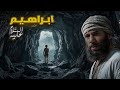 ولد في الكهف وعاش فيه انس اكشن الجزء 2 قصة إبراهيم 