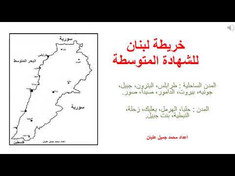 ينزعج عملاق عدواني  خريطة لبنان للصف التاسع الاساسي - YouTube