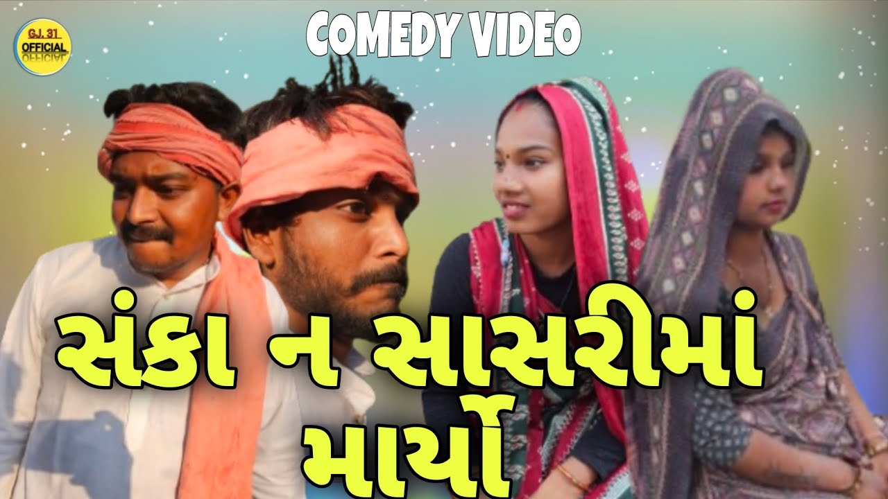 😃સંકા ન સાસરીમાં માયૉ😃ભાગ.ર  GUJRATI COMEDY VIDEO//COMEDY VIDEO//GJ.31OFFICIAL 