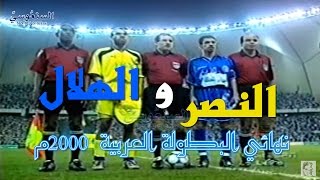 الهلال والنصر - نهائي البطولة العربية 2000 ((ملخص هلالي))