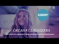 ОКСАНА СЕЛЕНДЕЕВА. Первая в России школа программирования для детей CODDY