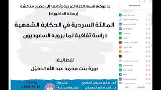 المالئة السردية في الحكاية الشفهية : دراسة ثقافية لما يرويه السعوديون - د.نورة الدخيل