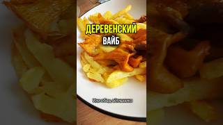 Картошечка жареная с лисичками, да с молочком холодненьким, ммм 😋🤤 любишь по-простому?Подписывайся