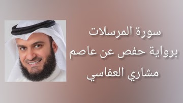 سورة المرسلات برواية حفص عن عاصم - مشاري العفاسي