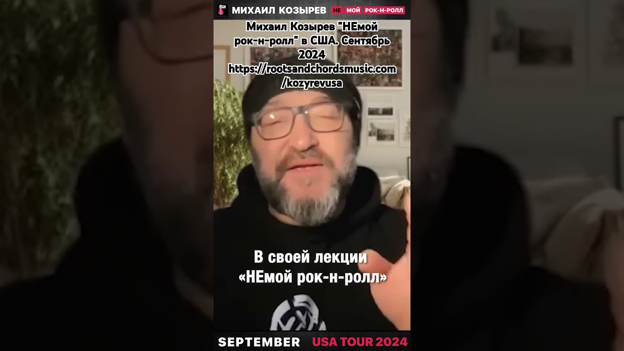 МИХАИЛ КОЗЫРЕВ "НЕМОЙ РОК-Н-РОЛЛ" ТУР ПО АМЕРИКЕ rootsandchordsmusic.com/kozyrevusa