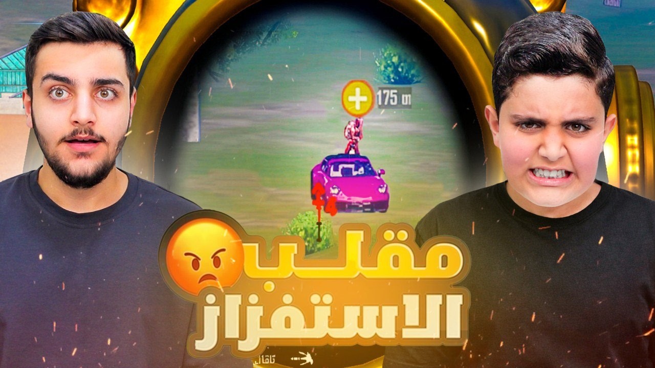 ‏مقلب استفزاز بأحمد في ببجي موبايل😂🔥