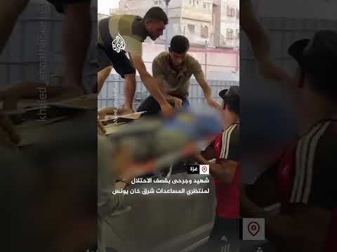 شهيد وجرحى بقصف الاحتلال لمنتظري المساعدات شرق خان يونس