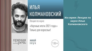 Лекция «Научные итоги 2021 года: только для взрослых!» Автор: Илья Колмановский.