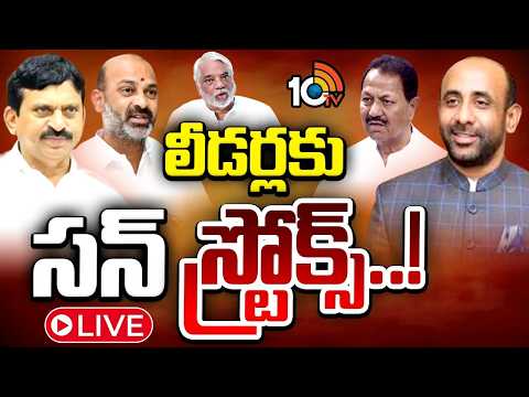 LIVE: అప్పట్లో డీఎస్‌, కేకే, ఇప్పుడు బండి సంజయ్‌| Son Stroke To Bandi Sanjay | Bageerath Case | 10TV - 10TVNEWSTELUGU