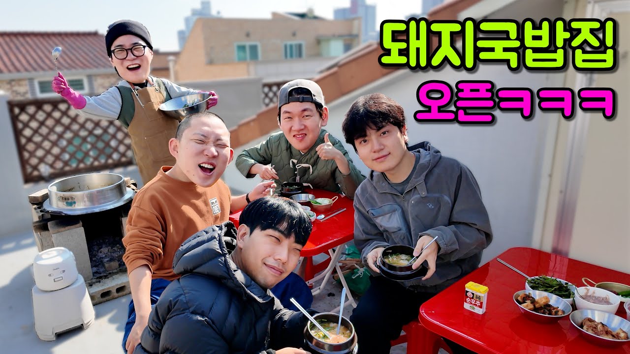 주인집 베란다에 돼지국밥집 OPEN!!!