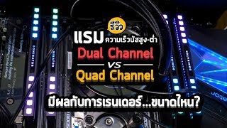รีวิวแรม Dual Channel vs Quad Channel บัสสูง -ต่ำ มีผลกับการเรนเดอร์ขนาดไหน?