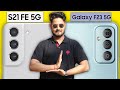 Chotu flagship vs bada flagship ft samsung galaxy s21 fe 5g and f23 5g