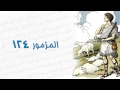 مزامير داود النبى مزمور 124