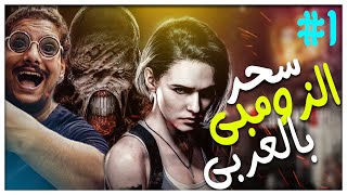 المفروض دا رعب | ديبو ستيشن | Resident Evil 3