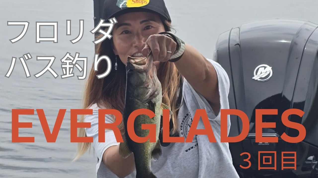【フロリダ エバーグレーズ】バス釣り３回目・EVERGLADES Bass Fishing