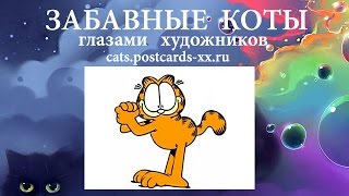 Забавные коты -  создатель кота Гарфилда художник Джим Дэвис ::  Funny cats -  artist draws