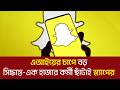 এআইয়ের চাপে বড় সিদ্ধান্ত-এক হাজার কর্মী ছাঁটাই স্ন্যাপের | Snap | TechWorld