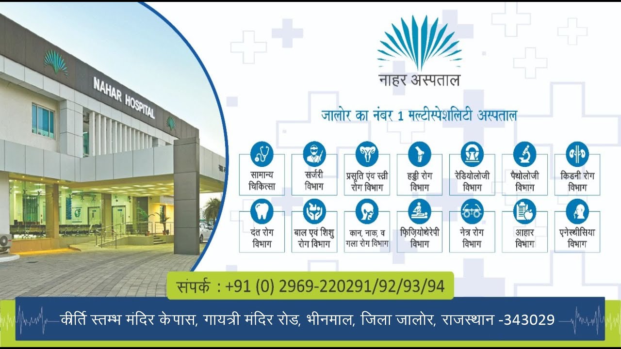 Nahar Hospital: multi-speciality hospital | नाहर अस्पताल: भीनमाल का एकमात्र मल्टी-स्पेशिलिटी अस्पताल