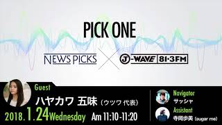 NewsPicks×J-WAVE【PICK ONE】（ゲスト：ハヤカワ 五味氏）