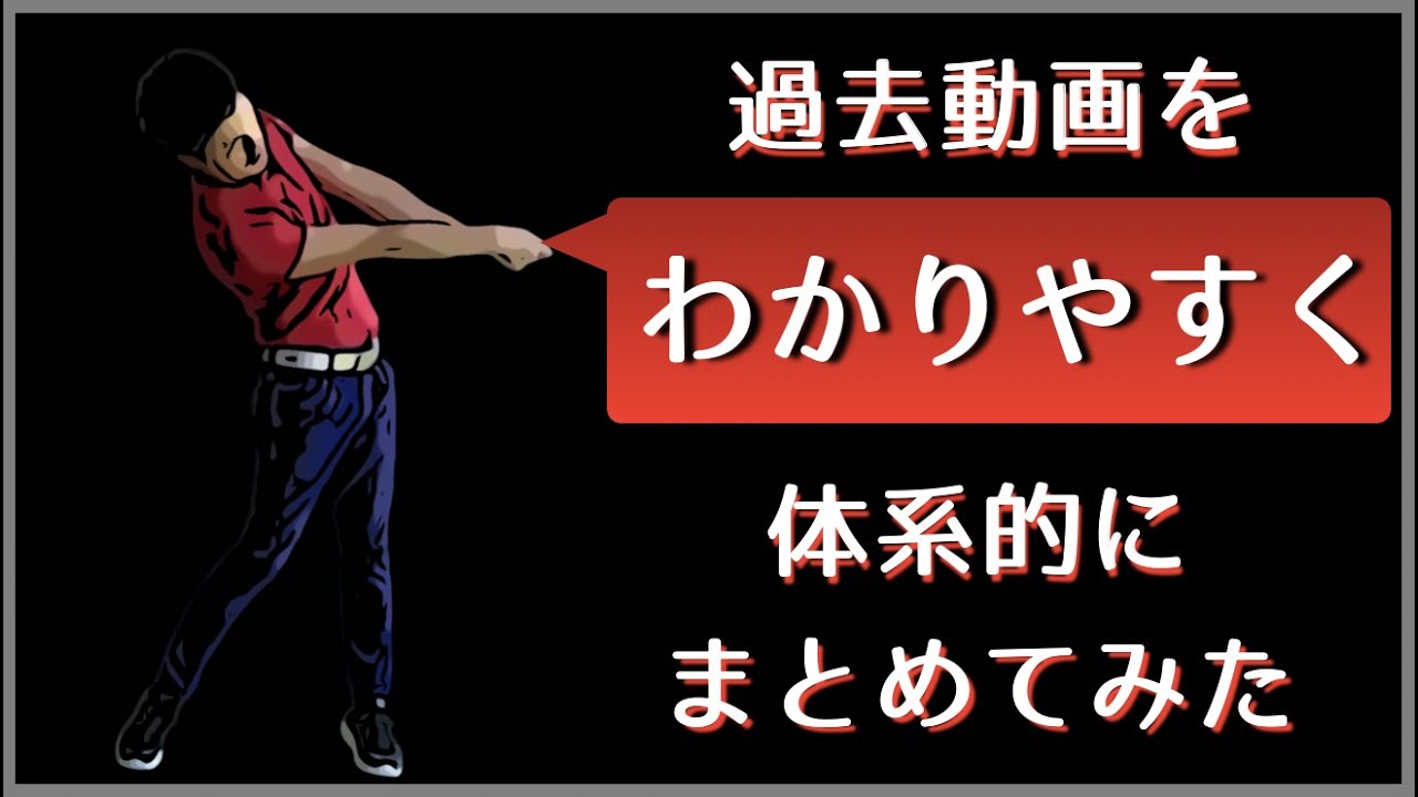 飛んで曲がらないスイング作り！過去動画を体系的にまとめてみた。流れで見るとよりしっくり来ると思います。