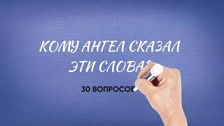 Кому ангел сказал эти слова? 30 вопросов из Библии