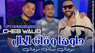 Download Lagu Cheb Walid 2026 | Dawha We Fat Lhale • موحال تسلك موحال | Ft Hako Smahi NewLive ©