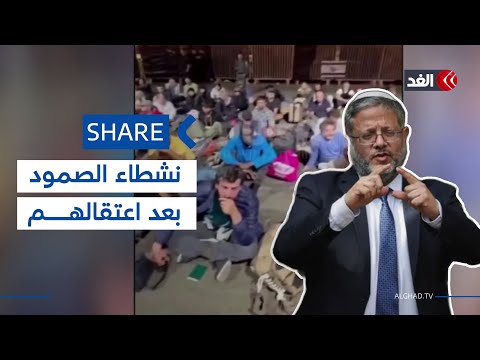 أول ظهور لنشطاء أسطول الصمود بعد اعتقالهم وبن غفير يصفهم بالإرهابيين شير