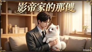 影帝家的那隻1~24 #ai动漫 #动漫推荐 #搞笑 #萌寵 非常好看，强烈推薦 screenshot 5